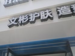 -相约芊艺护肤造型