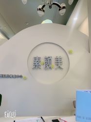 -禾壹净·素颜美问题肌肤修护中心