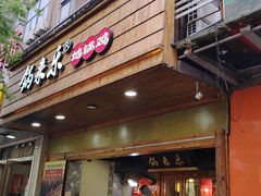 -锅来乐地锅鸡(安亭店)