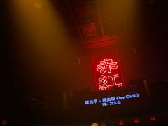 -赤红音乐现场(浦东金桥路店)