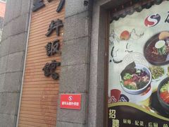 -全州拌饭馆(断桥店)