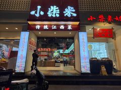 -小柴米·传统江西菜(八一广场店)