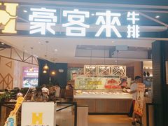 -豪客来牛排(成都锦江大融城店)