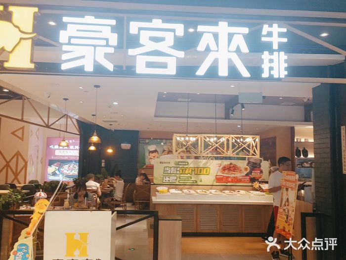 豪客来牛排(成都锦江大融城店)图片