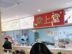 -堂上堂(益民街店)