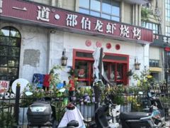 -独一道·邵伯龙虾土菜馆·烧烤(雨花西路店)