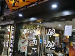 门面-二扁私房面馆(崂山路店)