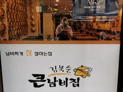 -金北顺大锅家(신사본점)