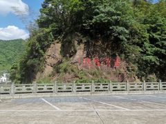 -宁波五龙潭景区