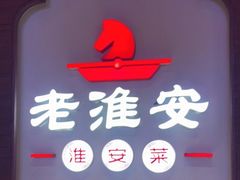 -老淮安·淮安菜(周恩来纪念馆店)