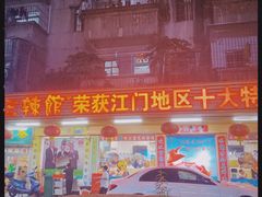 -三辣馆