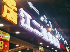 门面-江二娃串串香(科园四路总店)