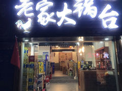 门面-老家大锅台·地锅鸡·铁锅炖(建邺文体路店)