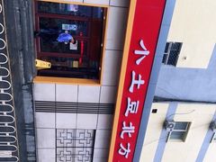 -小土豆北方菜馆(文慧园店)