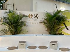 -颈渴
