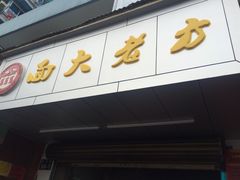 方老大面-方老大馄饨(抚宁巷店)