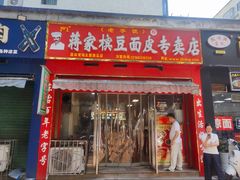 -蒋家槟豆面皮(友爱路店)