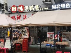 -回味黑鸭煲·始于2006(万松园店)