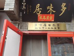 -多味居(剪子巷店)