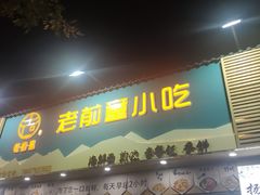 门面-老前童小吃(北明程路店)