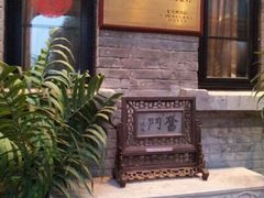 android_upload_pic-芳满庭·江浙小馆(1912店)