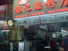 门面-银记肠粉店(北京路店)