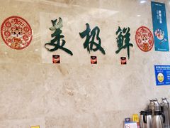 大堂-美极鲜食坊(宝安南路店)