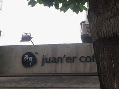 -卷耳咖啡