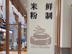 大堂-小满手工粉(上海品尊国际店)