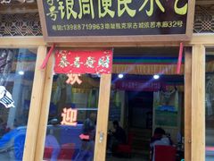 门面-银同牦牛肉火锅