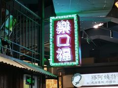 门面-CITY MART城市集市·里弄(北外滩来福士广场店)