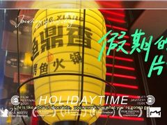 -鱼鼎香烤鱼火锅(华发商都店)