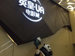 -英皇UA电影城(瑞虹天地月亮湾)