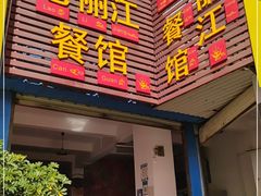 门面-老丽江餐馆(丽江华都商贸城店)