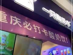 门面-一只酸奶牛(八一路店)