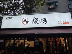 -86烧烤 | 江湖菜(石人总店)