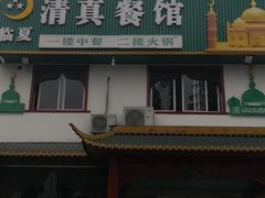 门面-临夏清真餐馆羊肉火锅(安德民族商贸城店)