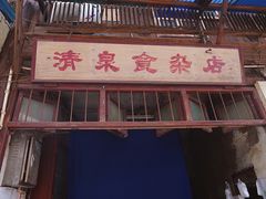 -清泉食杂店
