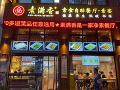 门面-素满香·素食自助餐(西安·民乐园店)