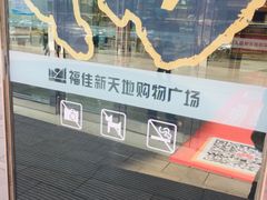 -大连福佳爱琴海购物公园(西安路店)