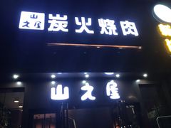 门面-山之屋炭火烧肉·生啤畅饮(大朗万科中央公园店)