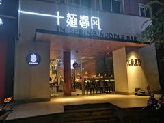 门面-十面春风·江南面馆(崇宁路店)