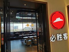 -必胜客(天鹅湖万达店)