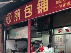 门面-求生煎包(武夷小区店)