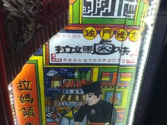 -清真拉妈卤味(回民街店)