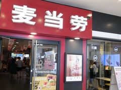 门面-麦当劳(新世纪环球中心店)