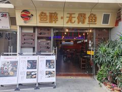门面-鱼醉无骨鱼·中山脆肉鲩(荔湾路店)