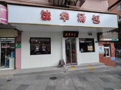 -法华汤包馆(法华镇路店)