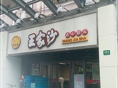 门面-王家沙点心店(南京西路总店)