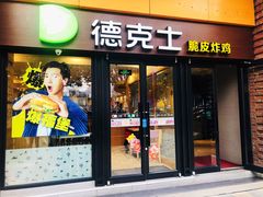 门面-德克士(砂之船奥特莱斯店)
